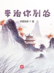 李治你别怂李治你别怂